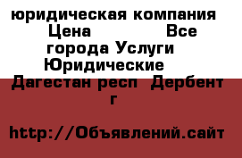 Kazakh holding юридическая компания  › Цена ­ 10 000 - Все города Услуги » Юридические   . Дагестан респ.,Дербент г.